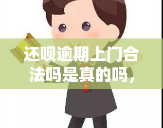 还呗逾期上门合法吗是真的吗，还呗逾期上门是否合法？真相揭秘！