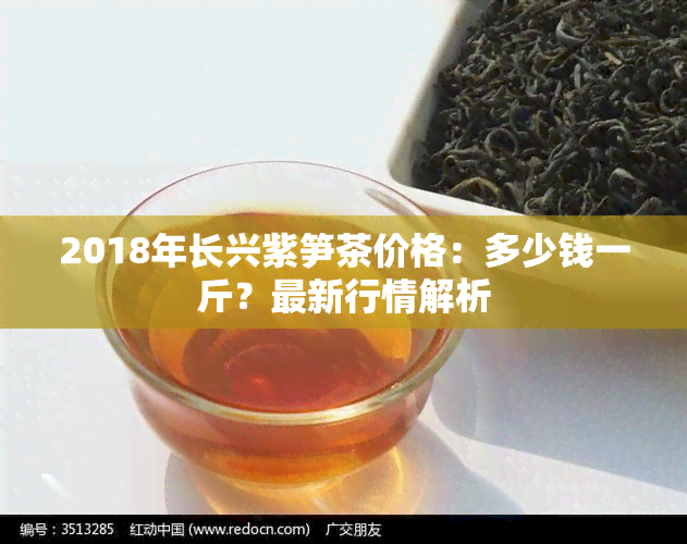 2018年长兴紫笋茶价格：多少钱一斤？最新行情解析