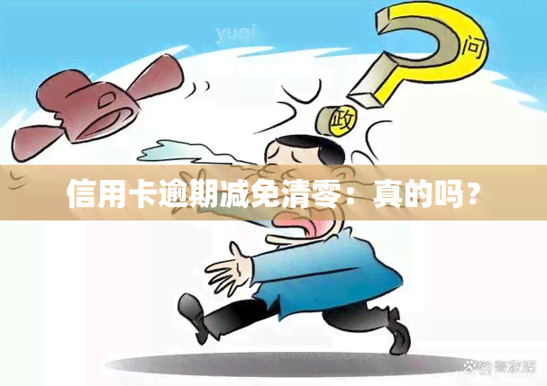 信用卡逾期减免清零：真的吗？