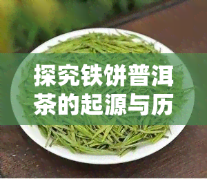 探究铁饼普洱茶的起源与历