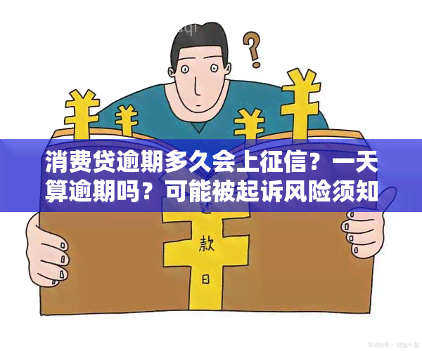 消费贷逾期多久会上？一天算逾期吗？可能被起诉风险须知