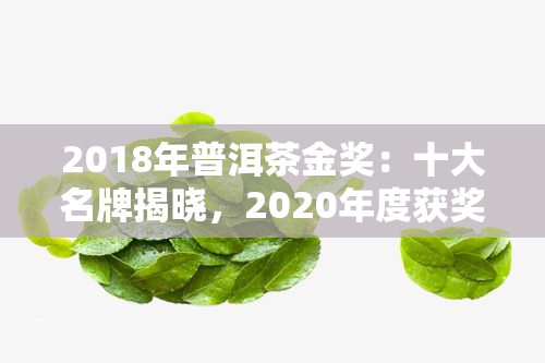 2018年普洱茶金奖：十大名牌揭晓，2020年度获奖公布