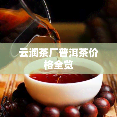 云润茶厂普洱茶价格全览