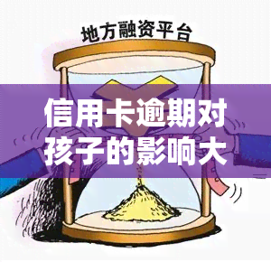 信用卡逾期对孩子的影响大吗，信用卡逾期：对孩子有何影响？