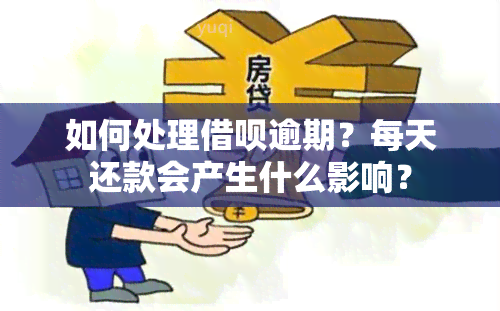 如何处理借呗逾期？每天还款会产生什么影响？