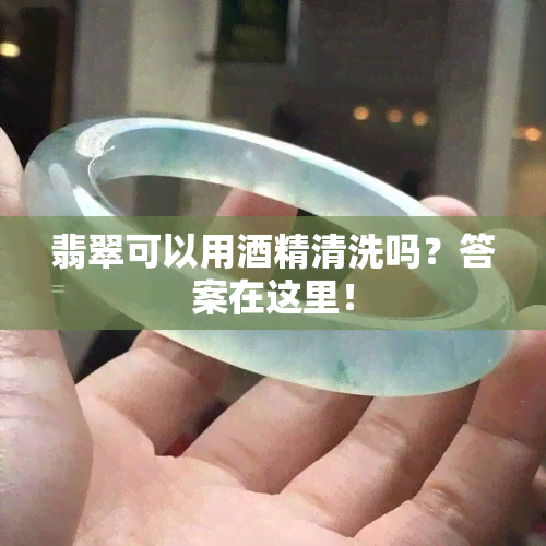 翡翠可以用精清洗吗？答案在这里！