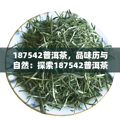 187542普洱茶，品味历与自然：探索187542普洱茶的世界