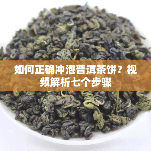 如何正确冲泡普洱茶饼？视频解析七个步骤