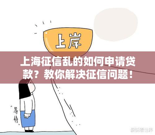 上海乱的如何申请贷款？教你解决问题！