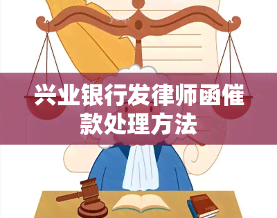 兴业银行发律师函催款处理方法