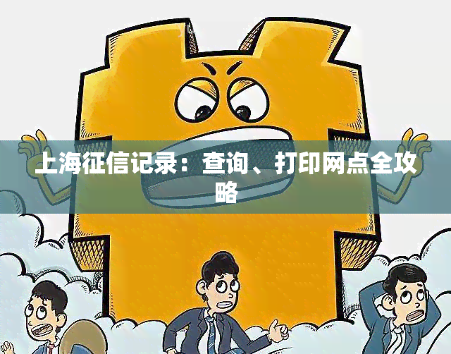 上海记录：查询、打印网点全攻略