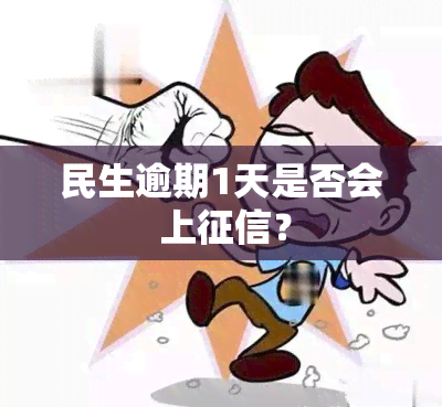 民生逾期1天是否会 上？