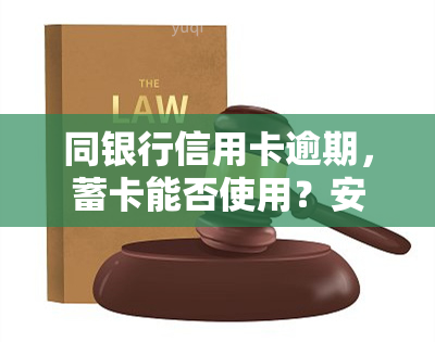 同银行信用卡逾期，蓄卡能否使用？安全性如何？