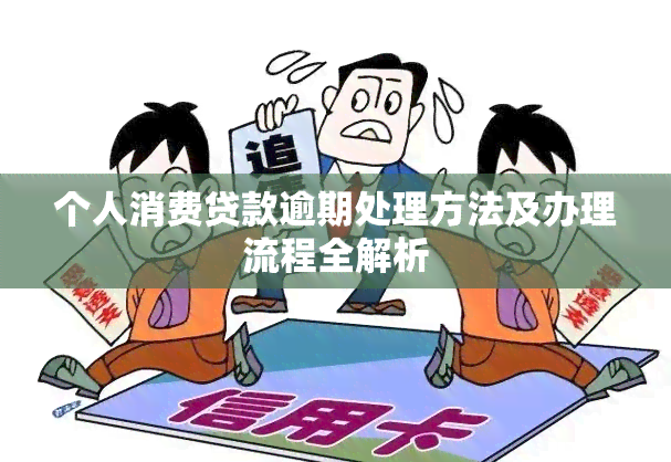 个人消费贷款逾期处理方法及办理流程全解析