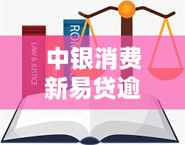 中银消费新易贷逾期了协商分期需要多久才能通过，如何申请中银消费新易贷分期还款？逾期后协商流程详解