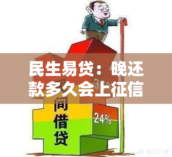 民生易贷：晚还款多久会上？