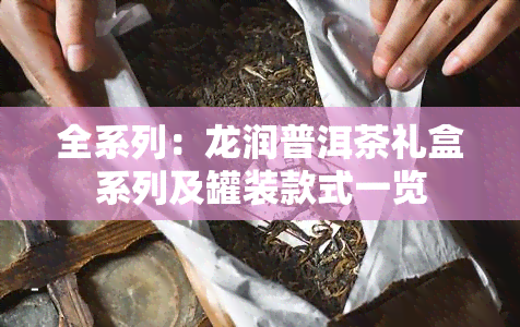 全系列：龙润普洱茶礼盒系列及罐装款式一览