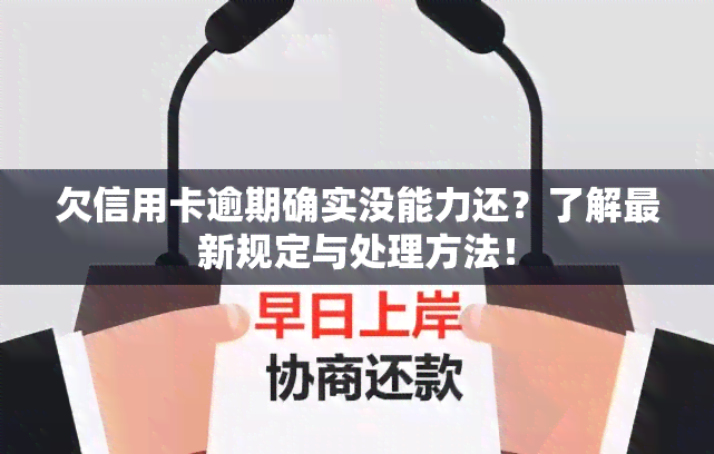 欠信用卡逾期确实没能力还？了解最新规定与处理方法！