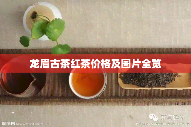 龙眉古茶红茶价格及图片全览