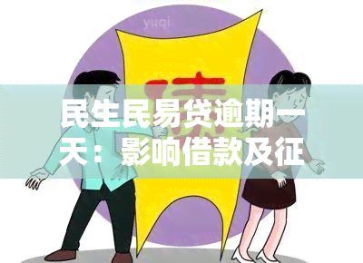 民生民易贷逾期一天：影响借款及吗？