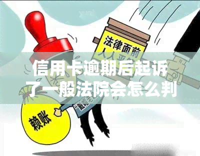 信用卡逾期后起诉了一般法院会怎么判，信用卡逾期后被起诉，法院通常如何判决？