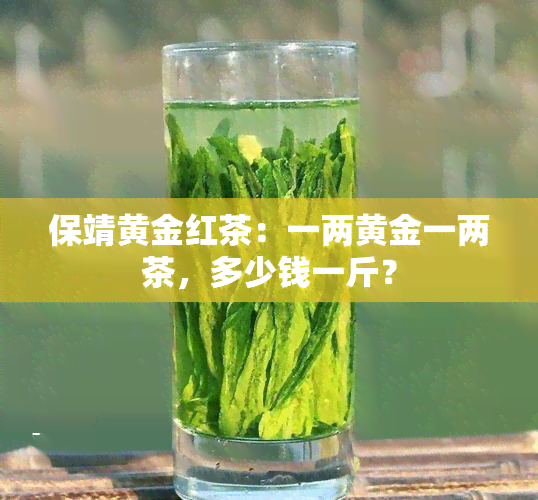 保靖黄金红茶：一两黄金一两茶，多少钱一斤？