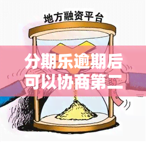 分期乐逾期后可以协商第二次分期吗，如何与分期乐协商二次分期？逾期后的解决方法