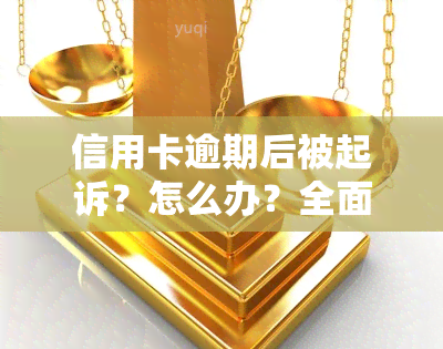 信用卡逾期后被起诉？怎么办？全面解析及应对策略