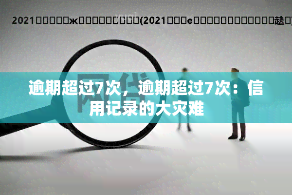 逾期超过7次，逾期超过7次：信用记录的大灾难