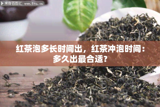 红茶泡多长时间出，红茶冲泡时间：多久出最合适？