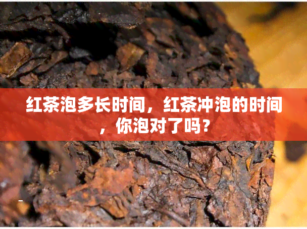 红茶泡多长时间，红茶冲泡的时间，你泡对了吗？