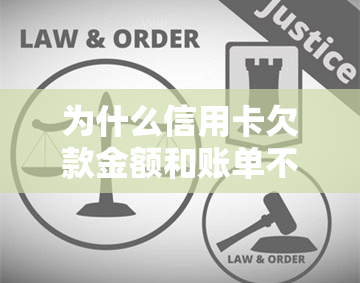 为什么信用卡欠款金额和账单不一样，揭秘：信用卡欠款金额与账单不的原因