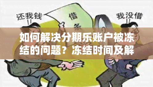 如何解决分期乐账户被冻结的问题？冻结时间及解冻方法全解析