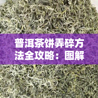 普洱茶饼弄碎方法全攻略：图解教你两种快速有效的方法