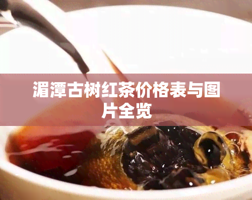 湄潭古树红茶价格表与图片全览