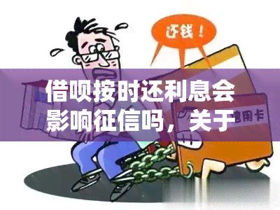 借呗按时还利息会影响吗，关于借呗按时还款的疑问：利息是否影响个人？