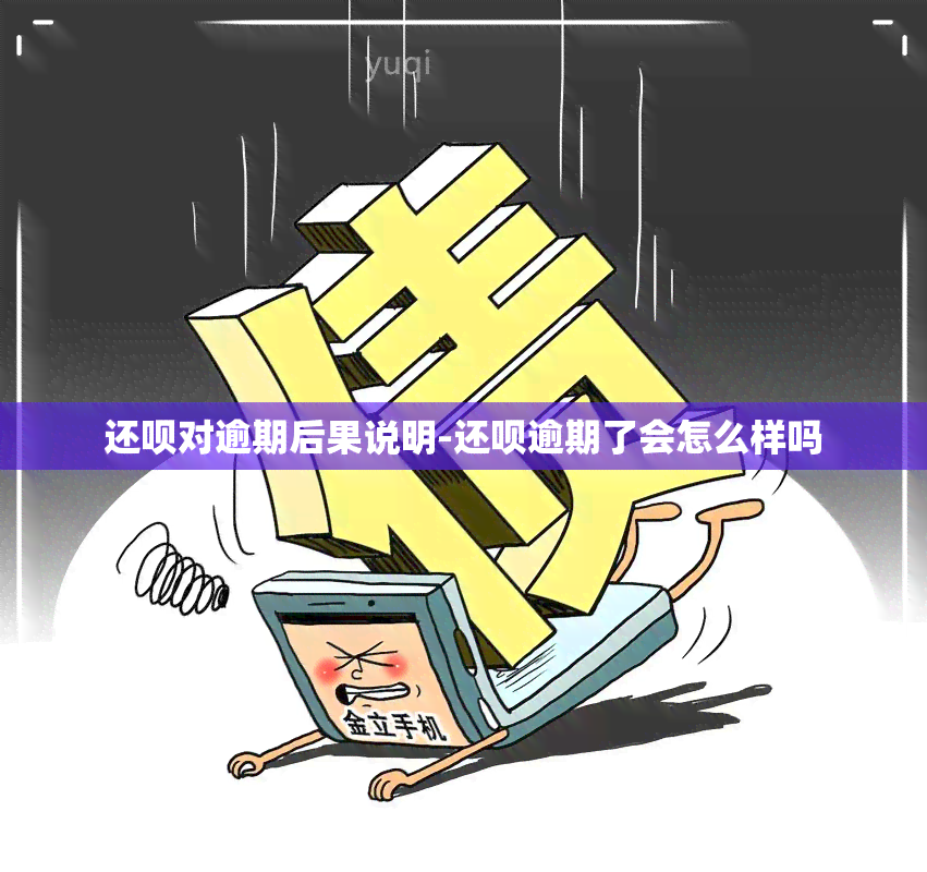 还呗对逾期后果说明-还呗逾期了会怎么样吗