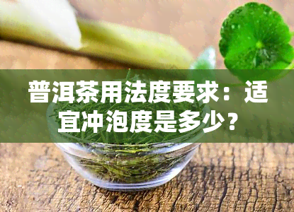 普洱茶用法度要求：适宜冲泡度是多少？