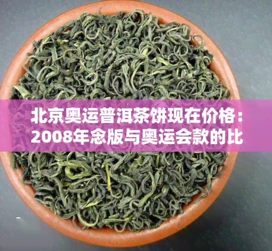 北京奥运普洱茶饼现在价格：2008年念版与奥运会款的比较