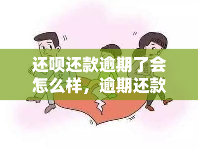 还呗还款逾期了会怎么样，逾期还款的后果：还呗会采取哪些措？