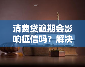 消费贷逾期会影响吗？解决办法是什么？