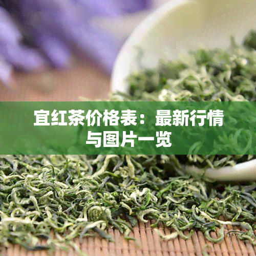 宜红茶价格表：最新行情与图片一览