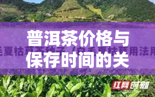 普洱茶价格与保存时间的关系：如何判断茶叶是否过期？