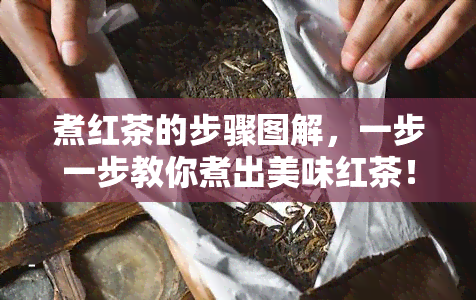 煮红茶的步骤图解，一步一步教你煮出美味红茶！煮红茶的步骤图解