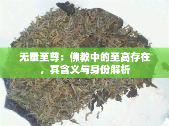 无量至尊：佛教中的至高存在，其含义与身份解析