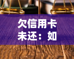 欠信用卡未还：如何处理未还款问题及银行卡冻结后的解决办法