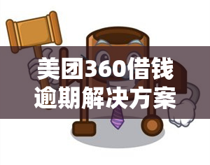 美团360借钱逾期解决方案：如何处理逾期问题？