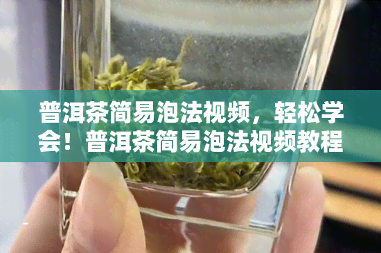 普洱茶简易泡法视频，轻松学会！普洱茶简易泡法视频教程