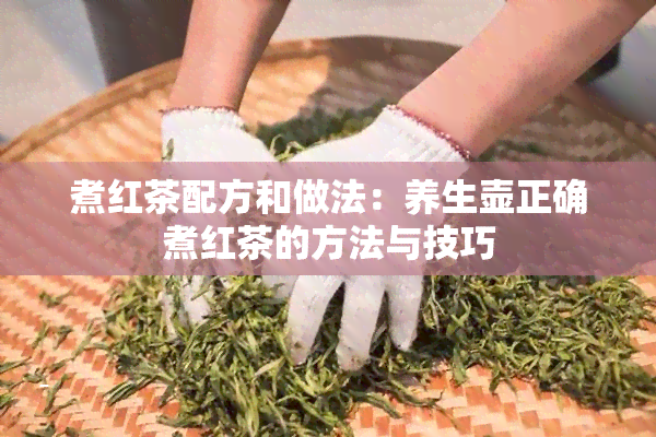 煮红茶配方和做法：养生壶正确煮红茶的方法与技巧