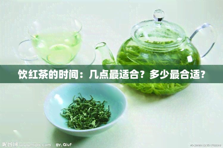 饮红茶的时间：几点最适合？多少最合适？